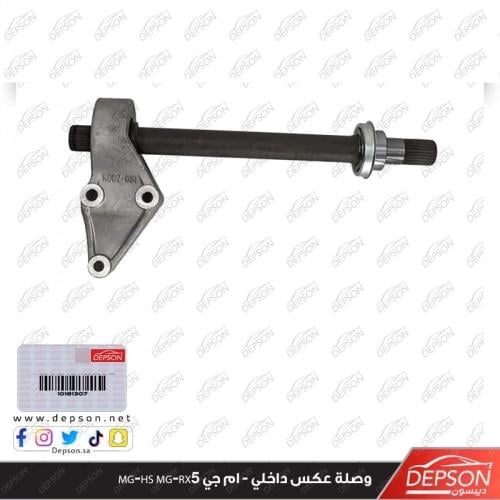 وصلة عكس داخلي - ام جي MG-HS MG-RX5