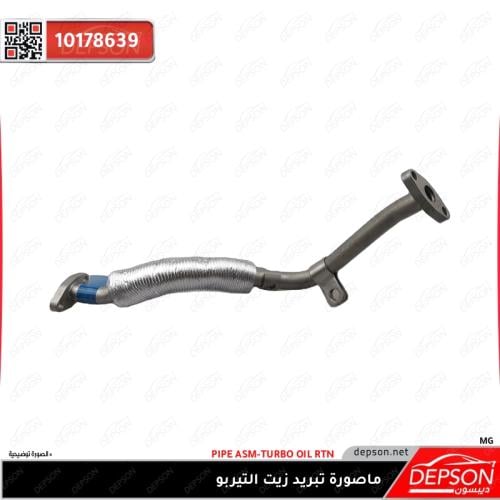 ماصورة تبريد زيت التيربو ام جي MG(RX8-RX5-HS-GS)