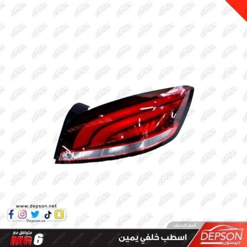 اسطب خلفي يمين - ام جي MG-6