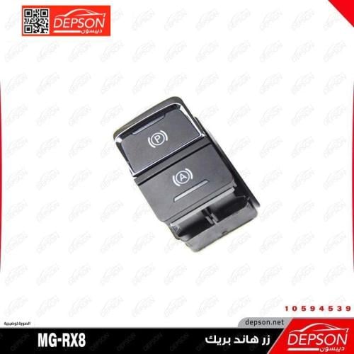 زر هاند بريك -RX5-MG-RX8