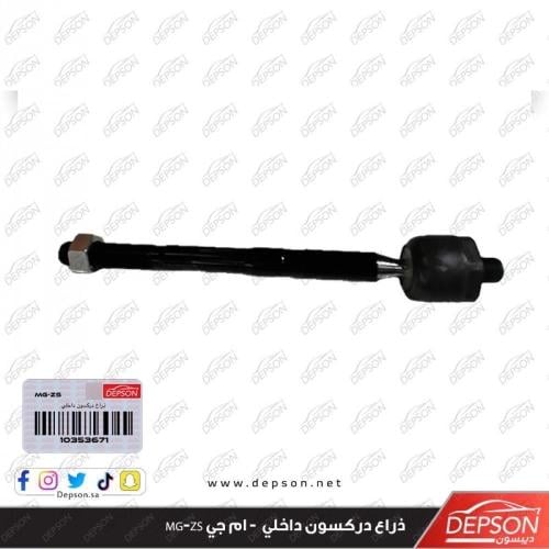 ذراع دركسون داخلي - ام جي MG-ZS