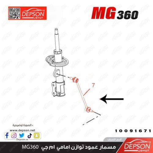 مسمار توازن امامي ام جي MG-360