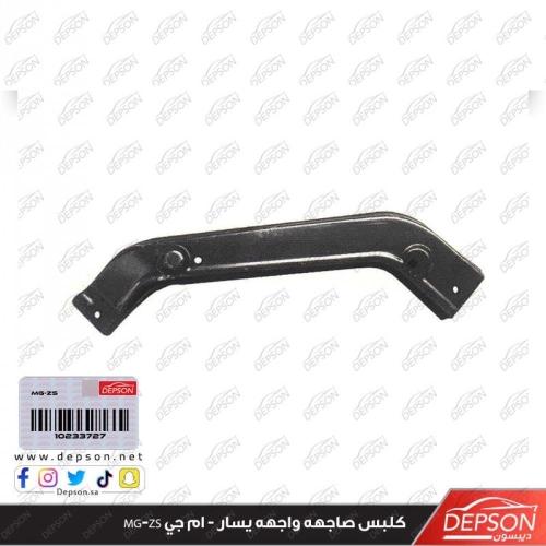 كلبس صاجه واجه يسار - ام جي MG-ZS