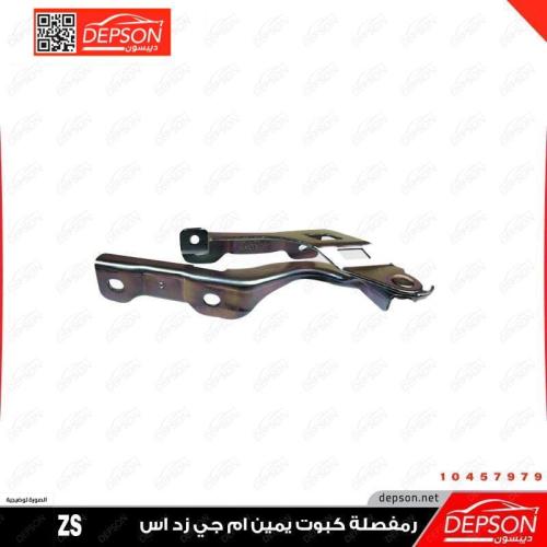 مفصلة كبوت يمين - MG-ZS