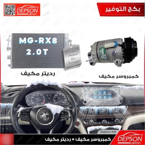كمبروسر مكيف + رديتر مكيف ام جي MG-RX8