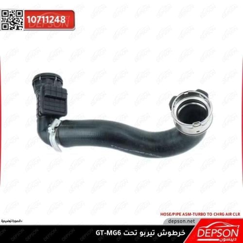 خرطوش تيربو تحت ام جي MG6