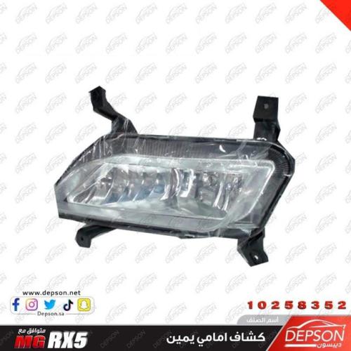كشاف امامي يمين ام جي RX5