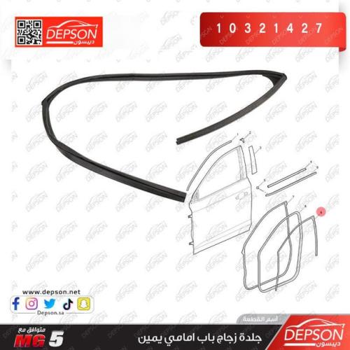 جلده زجاج باب امامي يمين - ام جي MG-5