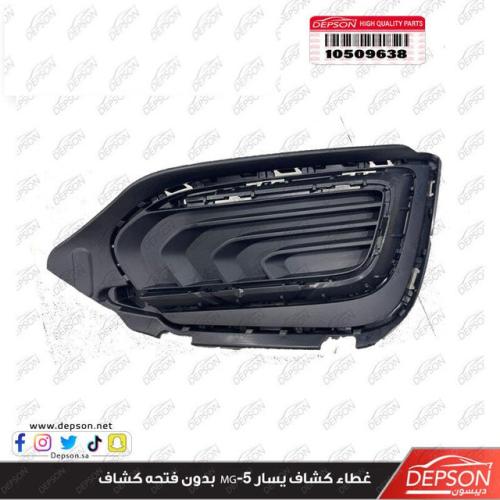 غطاء كشاف يسار بدون فتحه كشاف ام جي MG-5