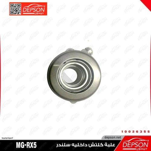 علبة كلتش داخليه سلندر - MG-RX5