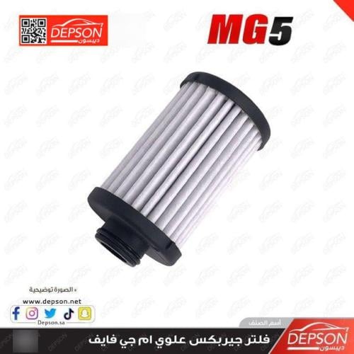 فلتر جيربكس علوي - ام جي MG-5