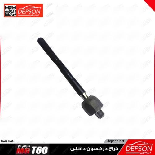 ذراع دركسون داخلي ونيت T60