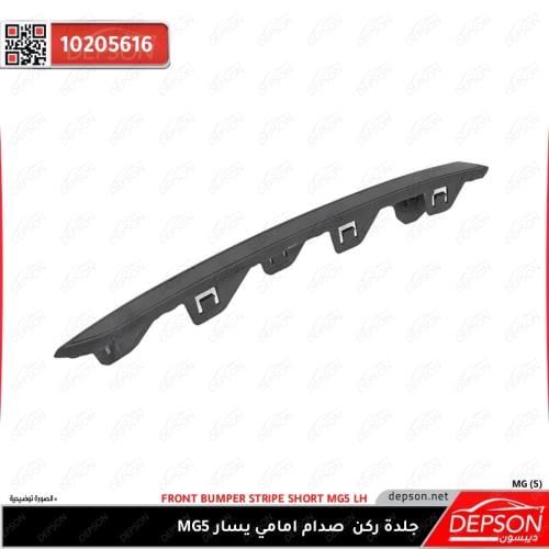 جلدة ركن صدام امامي يسار MG5