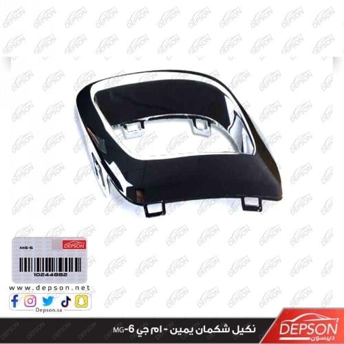 نكيل شكمان يمين - ام جي MG-6