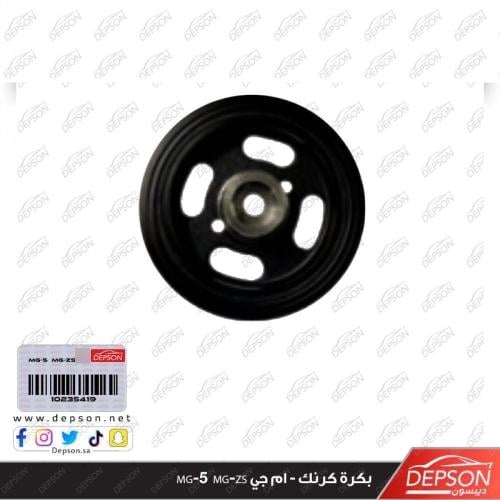 بكرة كرنك - ام جي MG-5 MG-ZS