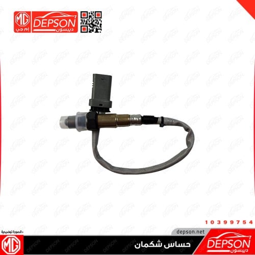 حساس اكسجين (شكمان ) امامي - ام جي MG5MG-ZS