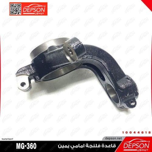 قاعدة فلنجة امامي يمين MG-360