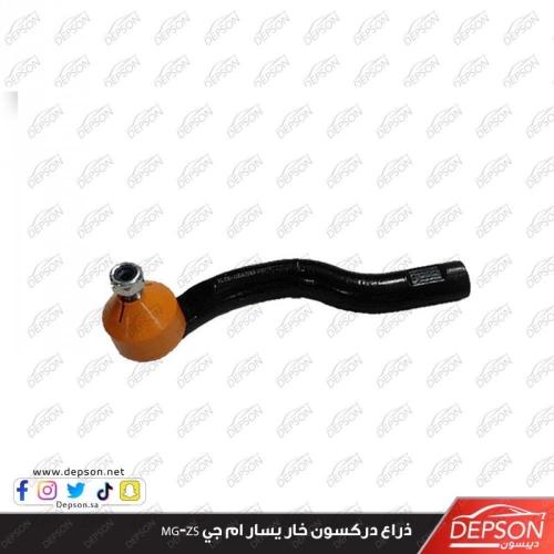 ذراع دركسون خارجي يسار ام جي MG-ZS
