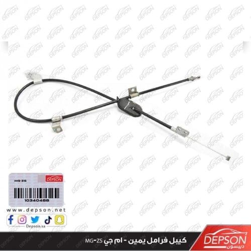 كيبل فرامل يمين - ام جي MG-ZS