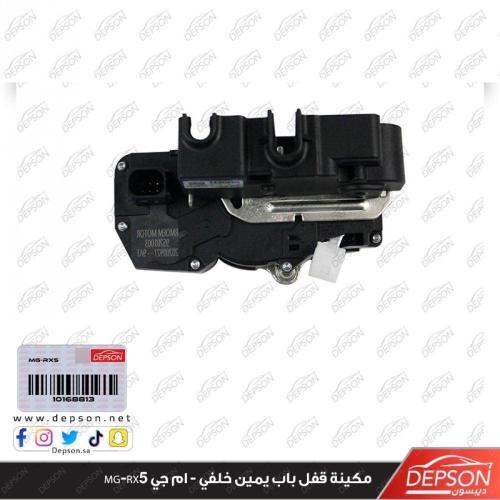 مكينة قفل باب يمين خلفي - ام جي MG-RX5