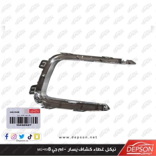 نيكل غطاء كشاف يسار - ام جي MG-RX8