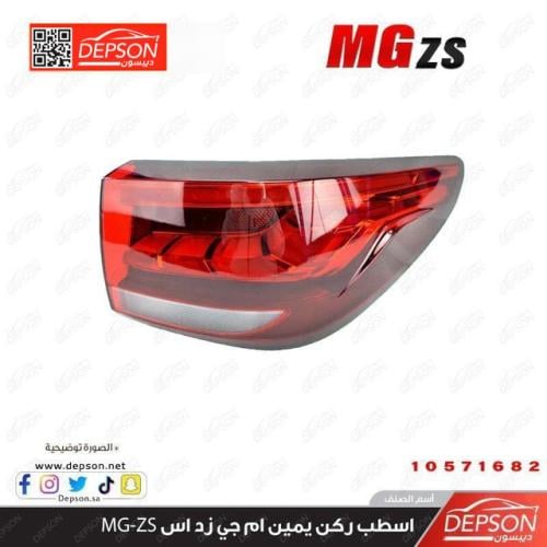 اسطب خلفي ركن يمين - ام جي MG-ZS