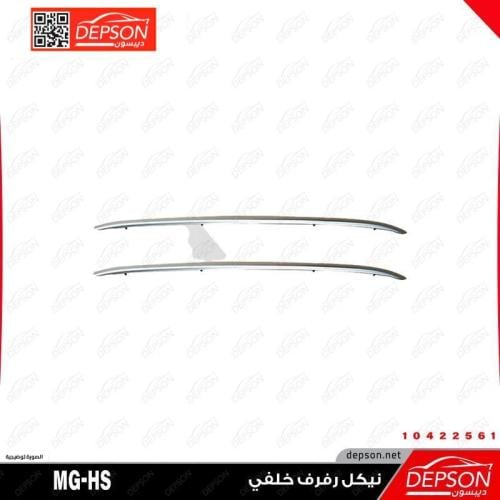 نيكل تندة يسار - MG-HS