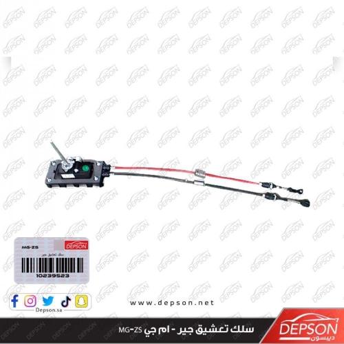 سلك تعشيق جير - ام جي MG-ZS