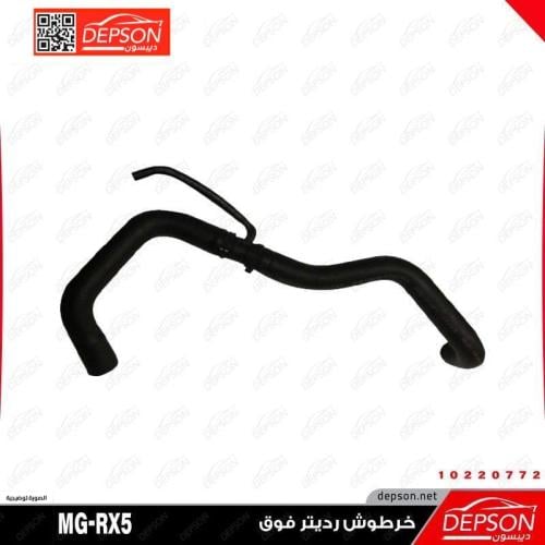 خرطوش رديتر فوق - MG-RX5
