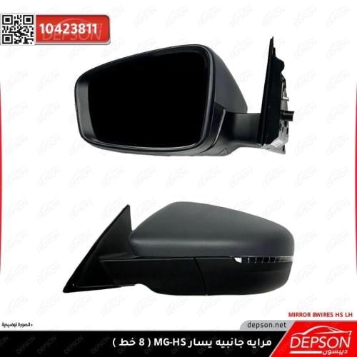 مرايه كامله يسار - ام جي MG-HS