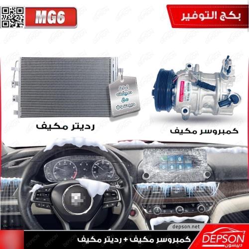 كمبروسر مكيف + رديتر مكيف ام جي MG6