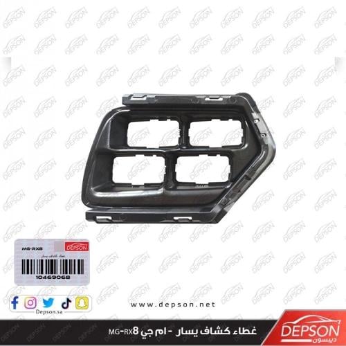 غطاء كشاف يسار - ام جي MG-RX8