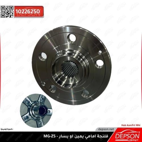 فلنجة امامي يمين او يسار- ام جي MG-ZS