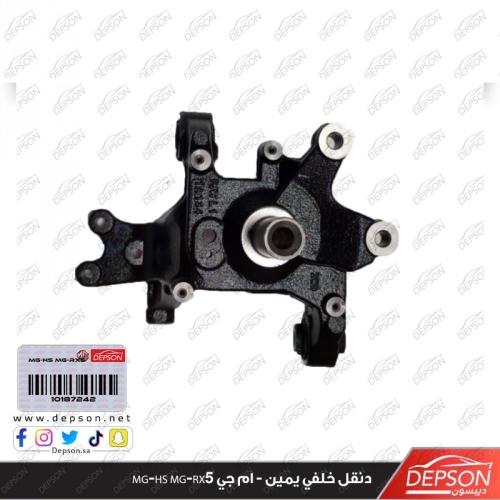 قاعدة فلنجة ( دنقل ) خلفي يمين - ام جي MG-HS MG-RX...