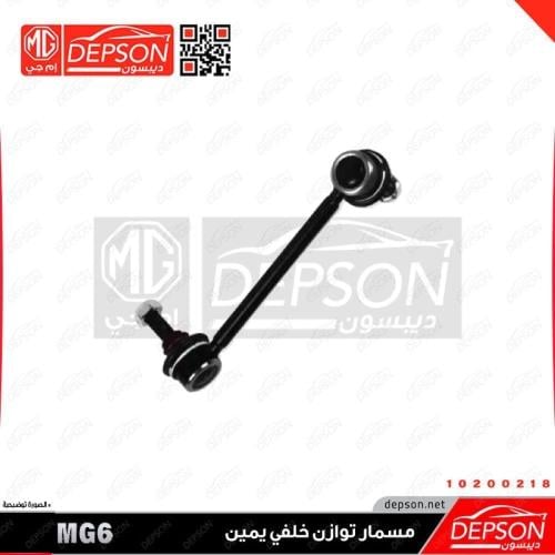 مسمار توازن خلفي يمين ام جي MG6