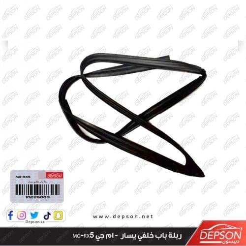 ربلة باب خلفي يسار - ام جي MG-RX5