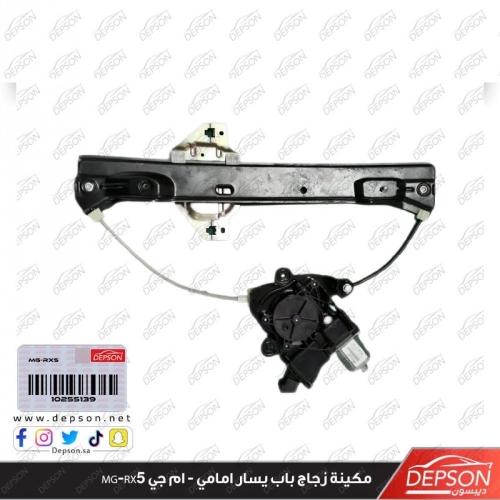 مكينة زجاج باب يسار امامي - ام جي MG-RX5