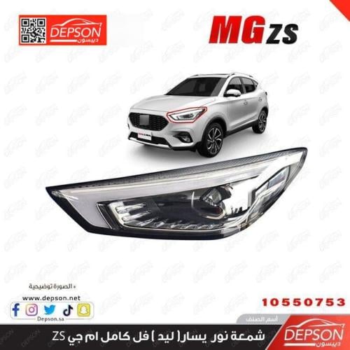 شمعة نور يسار (ليد) فل كامل ام جي MG-ZS
