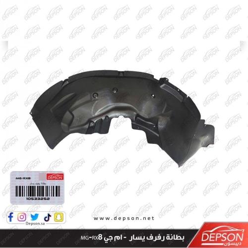 بطانة رفرف امامي يسار - ام جي MG-RX8