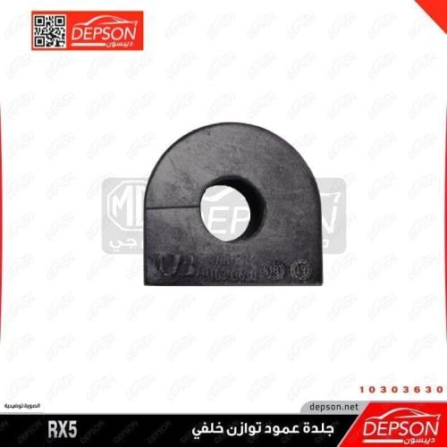 جلدة عمود توازن خلفي ام جي MG-RX5