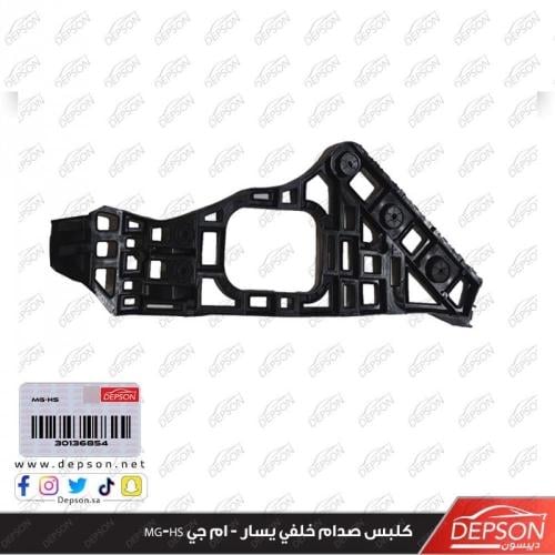 كلبس صدام خلفي يسار - ام جي MG-HS