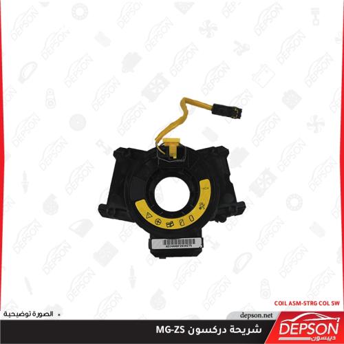 شريحة دركسون ام جي MG-ZS