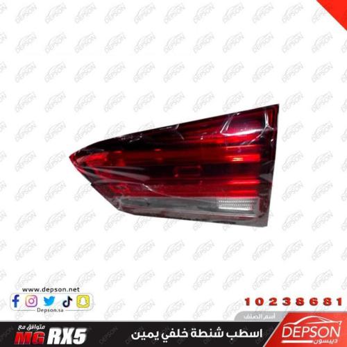 اسطب شنطة يمين ام جي MG-RX5