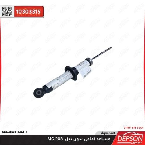 مساعد امامي بدون دبل - ام جي MG-RX8