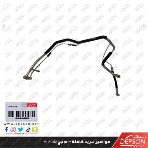 مواصير تبريد كاملة - ام جي MG-RX5