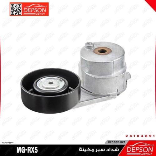 شداد سير مكينة - MG-RX5 HS