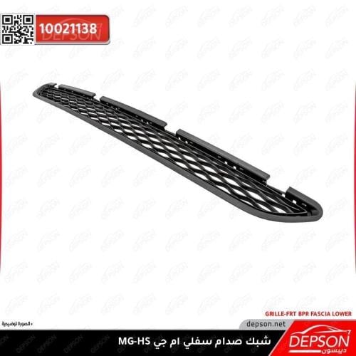 شبك صدام سفلي - ام جي MG-HS