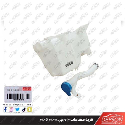 قربة مساحات - ام جي MG-5 MG-ZS
