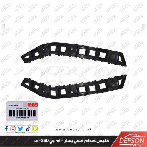 كلبس صدام خلفي يسار - ام جي MG-360