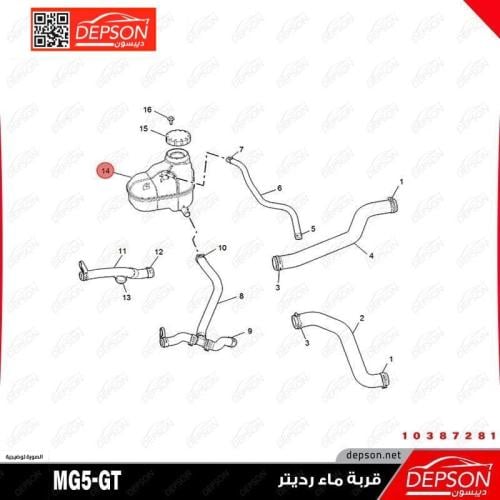 قربة ماء رديتر - MG5 GT